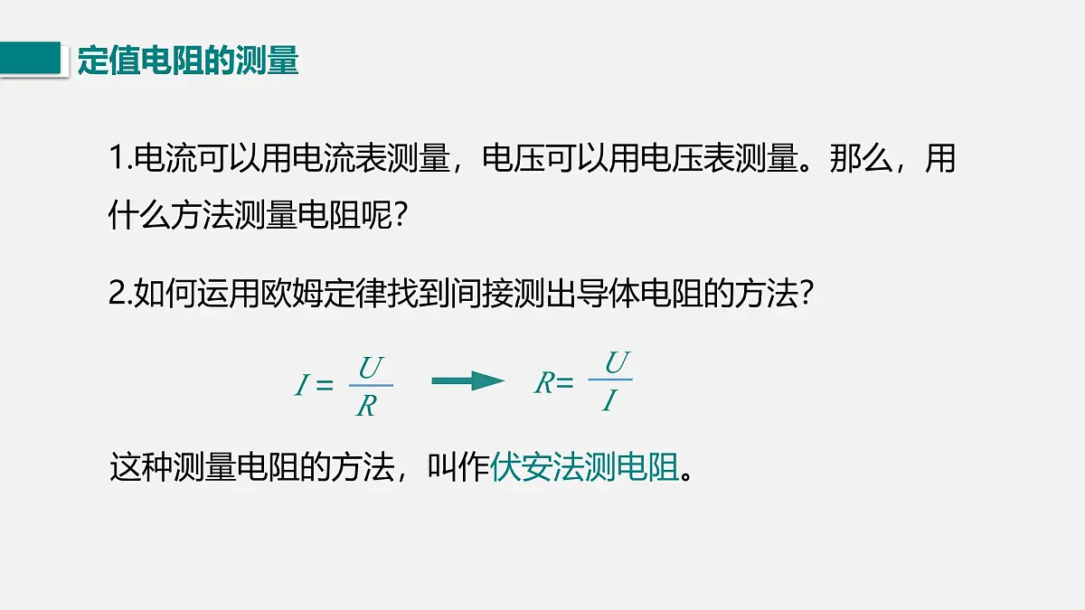 第五节 测量导体的电阻第4页