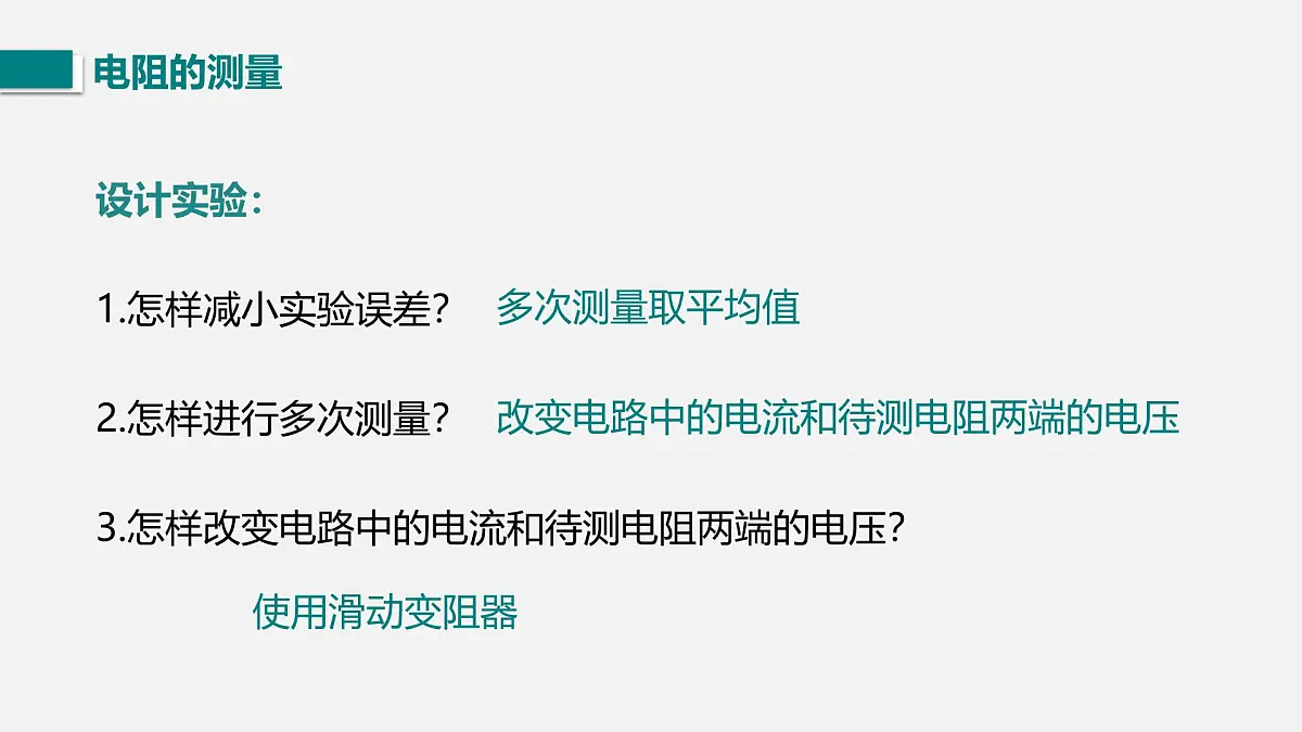 第五节 测量导体的电阻第5页