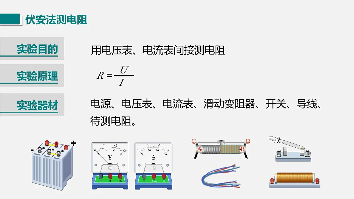 第五节 测量导体的电阻第6页