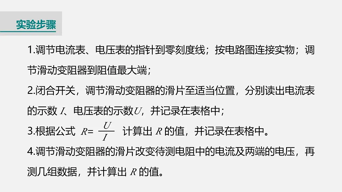 第五节 测量导体的电阻第8页