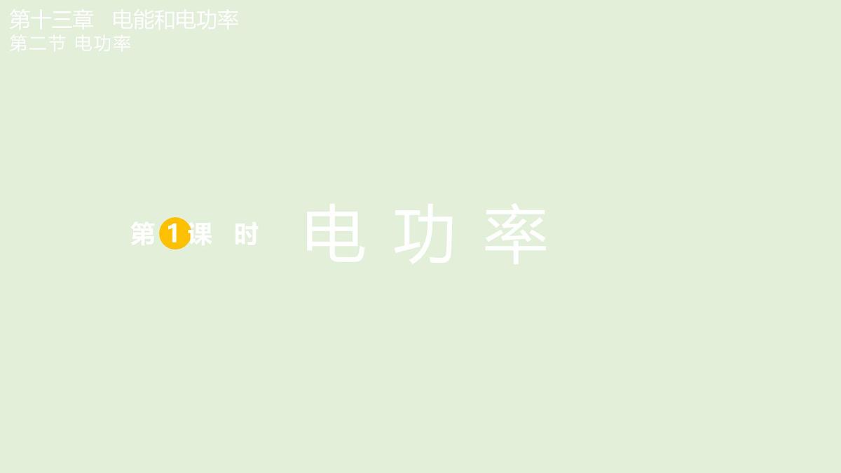 第1课时 电功率第1页