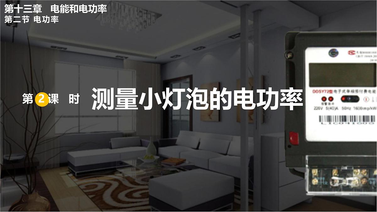 第2课时 测量小灯泡的电功率第1页