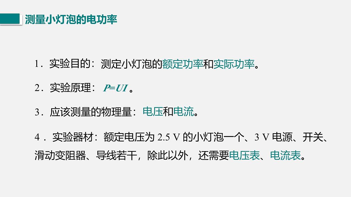 第2课时 测量小灯泡的电功率第4页