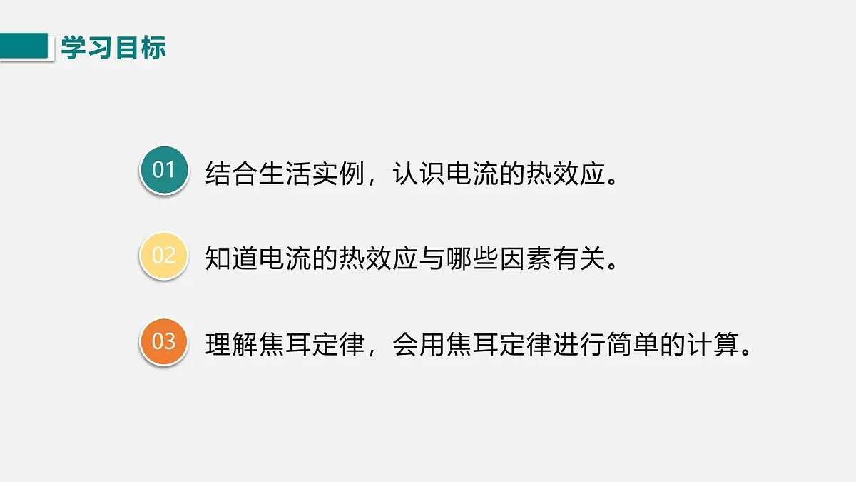 第三节 电流的热效应第3页