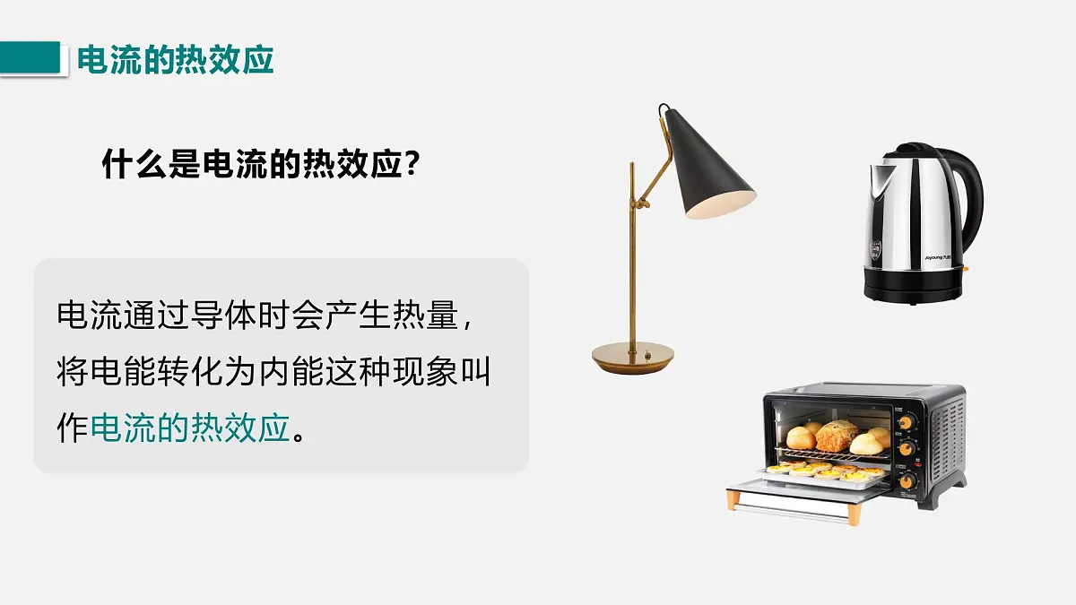 第三节 电流的热效应第4页