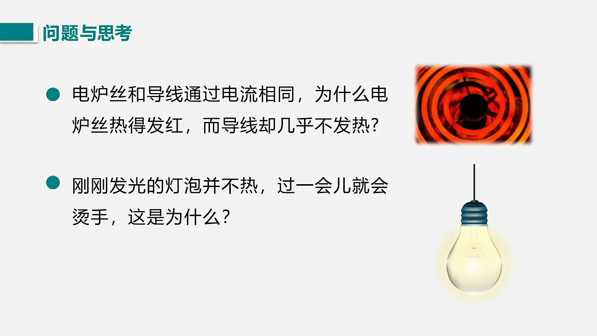 第三节 电流的热效应第5页