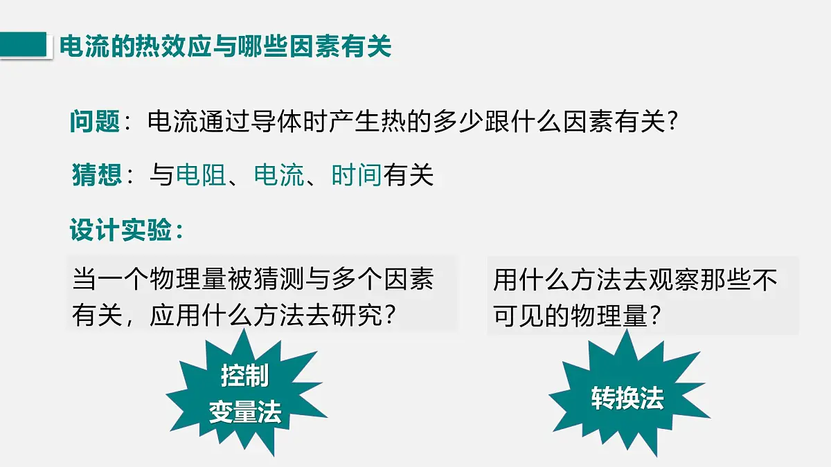 第三节 电流的热效应第6页