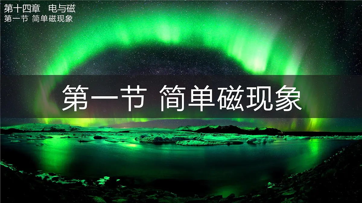 第一节 简单磁现象第1页