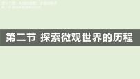 初中物理北师大版（2024）九年级全册（2024）第二节 探索微观世界的历程课文内容ppt课件