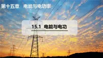 初中物理沪粤版（2024）九年级上册（2024）15.1 电能与电功教学ppt课件