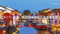 初中物理沪科版(2024)九年级全册(2024)第三节 测量:用电流表和电压表测量电阻说课课件ppt