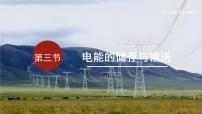 沪科版(2024)九年级全册(2024)第三节 电能的储存与输送课文内容课件ppt