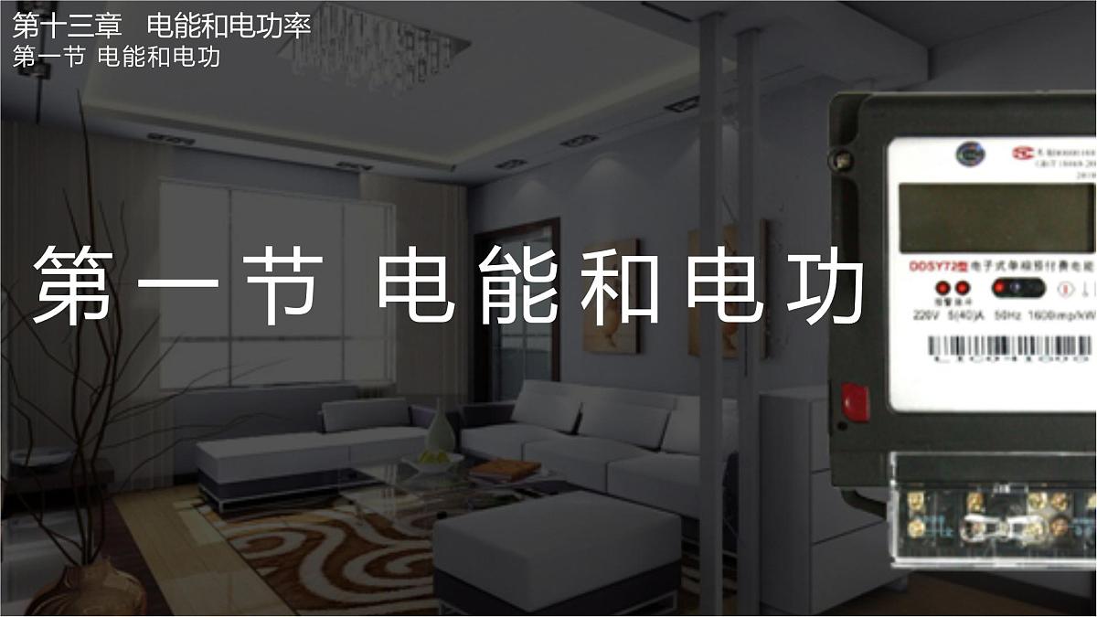 13.1 电能和电功(课件)2025-2026学年北师大版九年级物理全册第1页