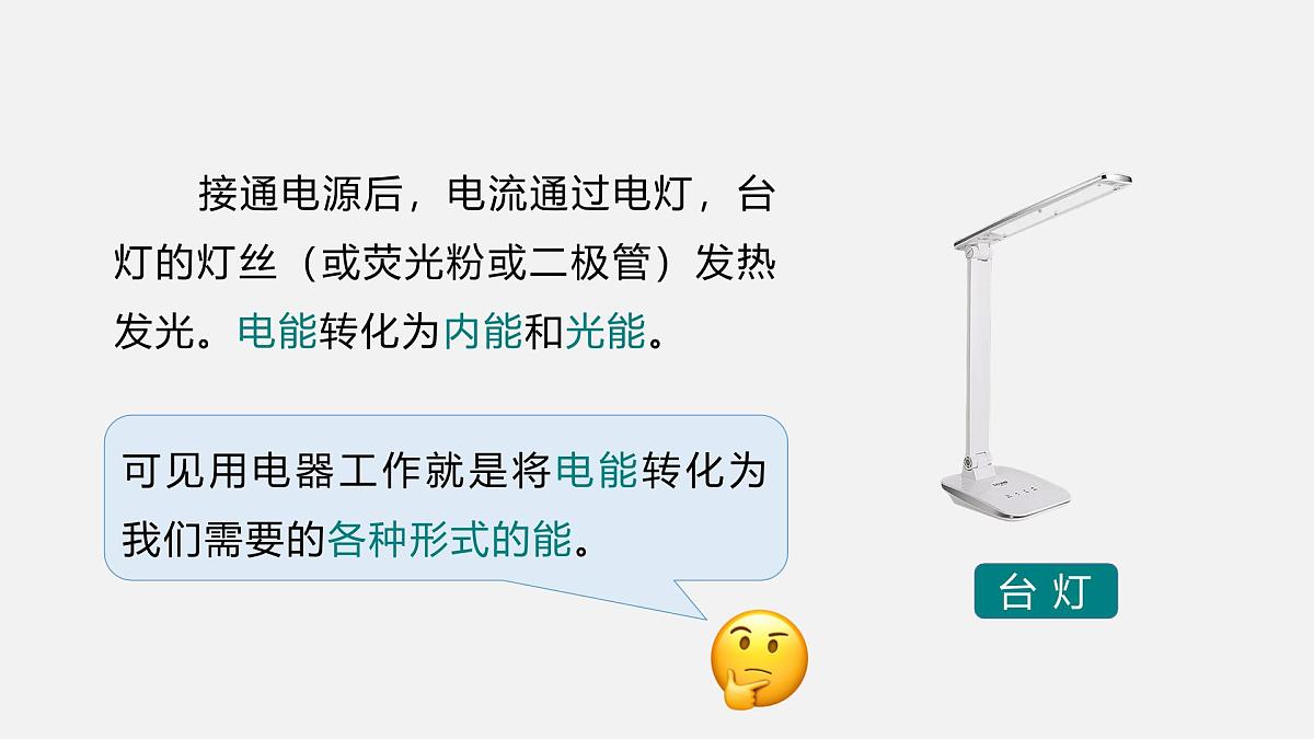 13.1 电能和电功(课件)2025-2026学年北师大版九年级物理全册第6页