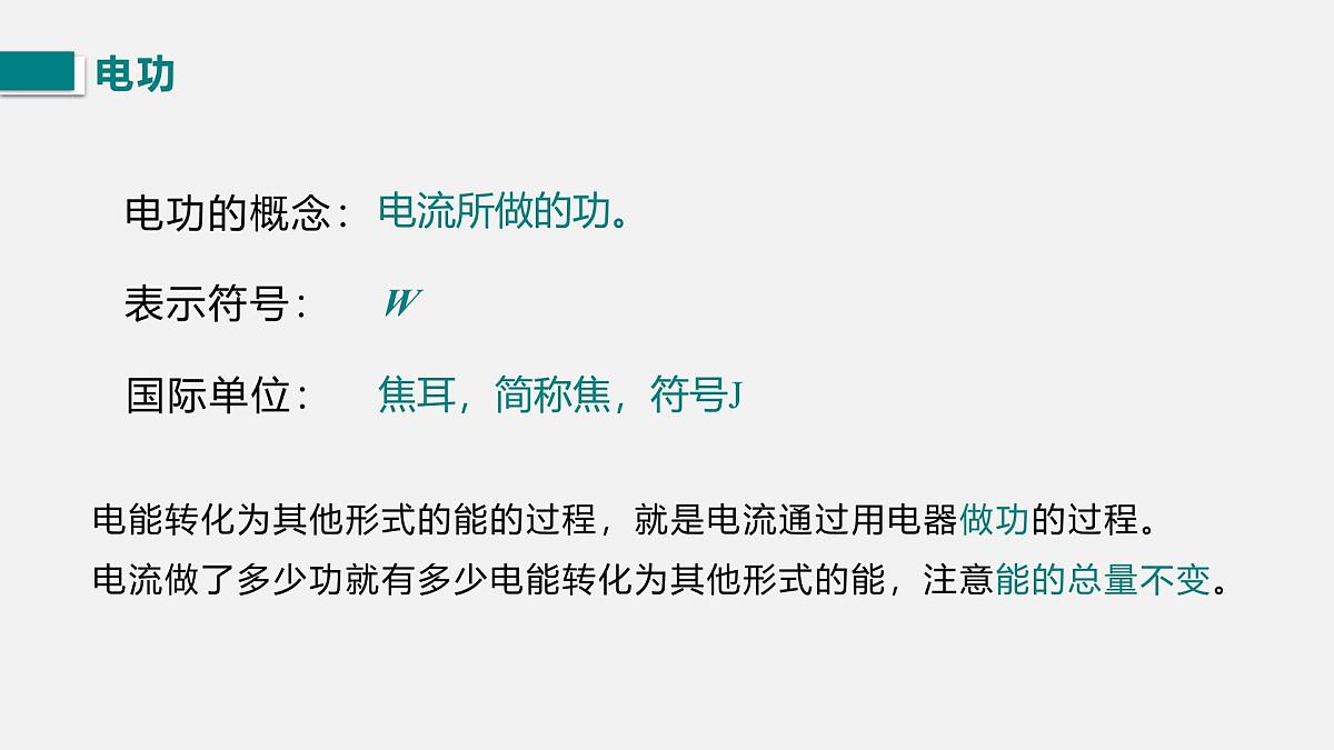 13.1 电能和电功(课件)2025-2026学年北师大版九年级物理全册第7页
