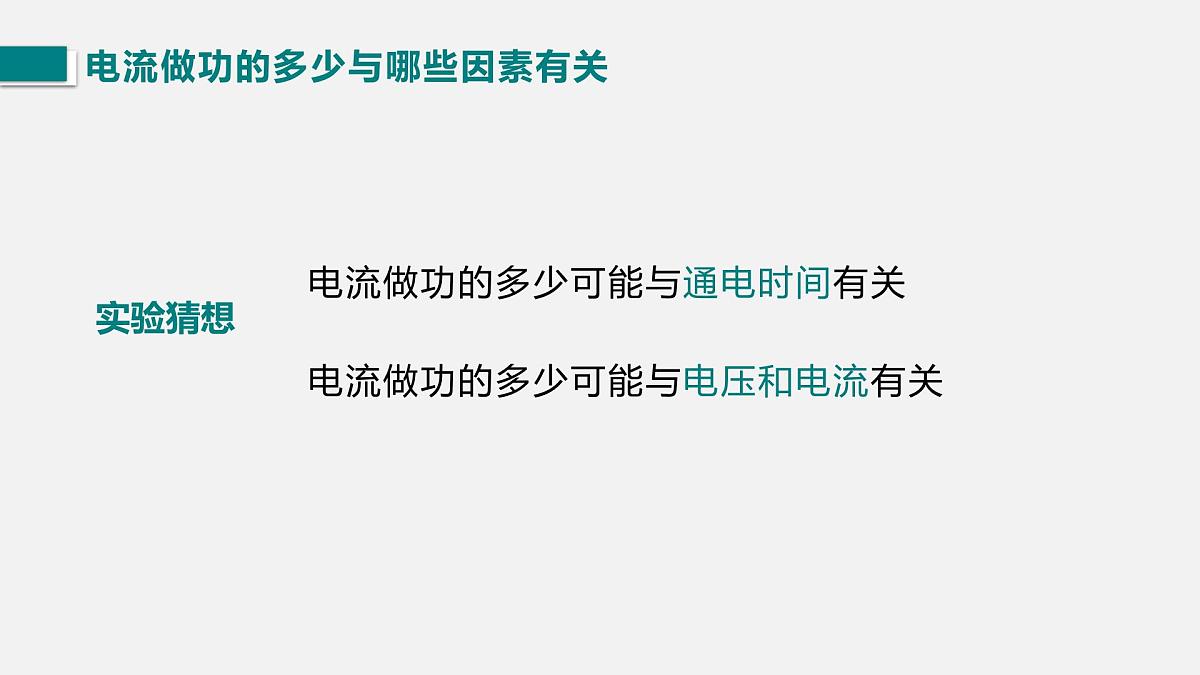13.1 电能和电功(课件)2025-2026学年北师大版九年级物理全册第8页