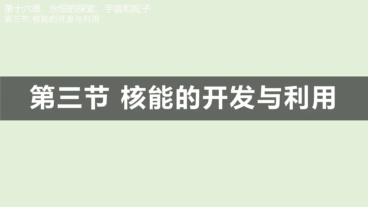16.3 核能的开发与利用(课件)2025-2026学年北师大版九年级物理全册第1页