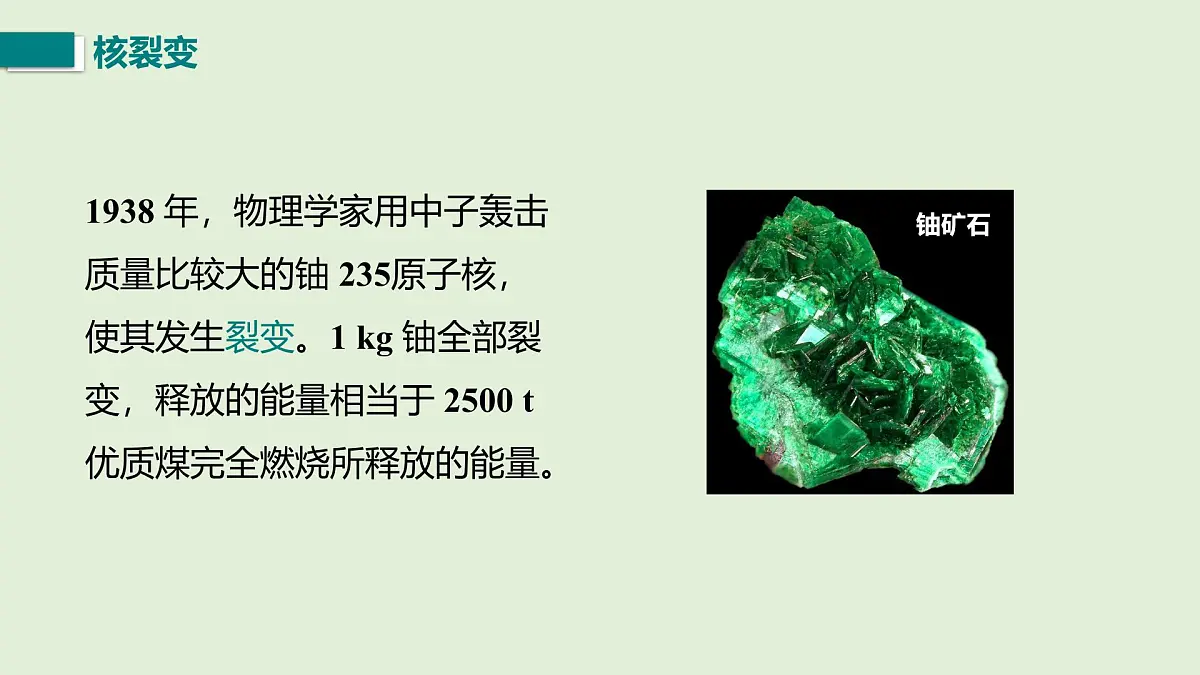 16.3 核能的开发与利用(课件)2025-2026学年北师大版九年级物理全册第5页
