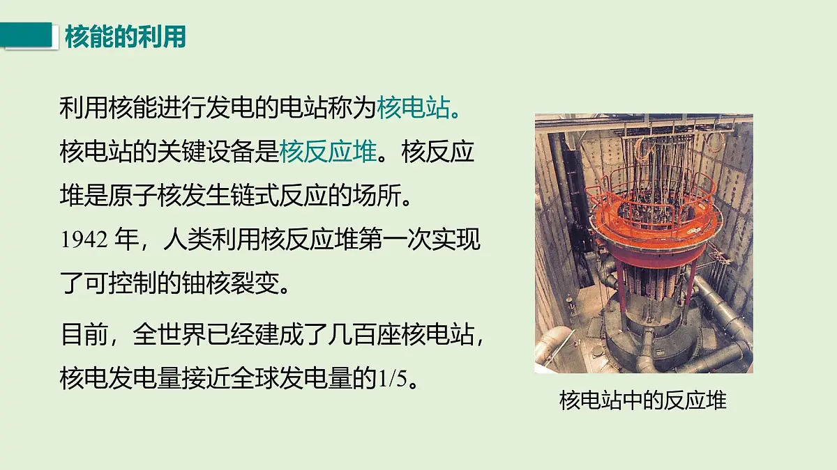 16.3 核能的开发与利用(课件)2025-2026学年北师大版九年级物理全册第8页