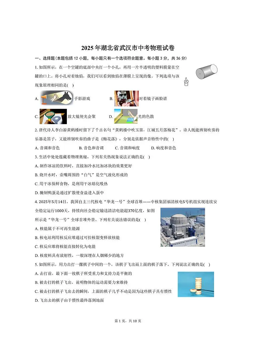 2025年湖北省武汉市中考物理试卷(含答案)第1页