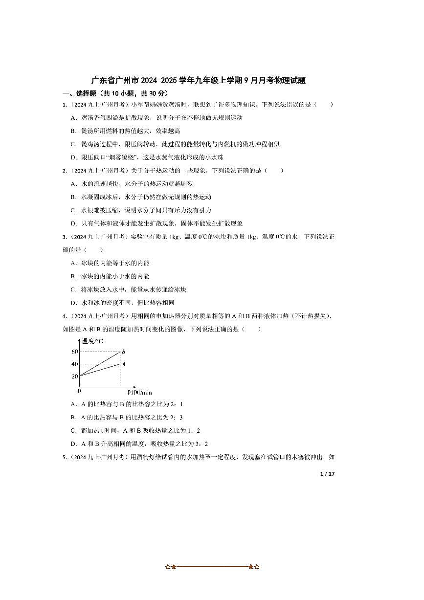 2024~2025学年广东省广州市九年级上9月月考物理试卷第1页