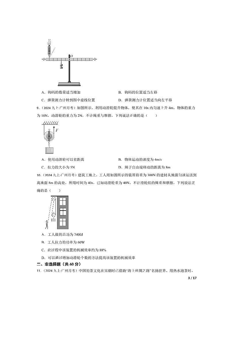 2024~2025学年广东省广州市九年级上9月月考物理试卷第3页