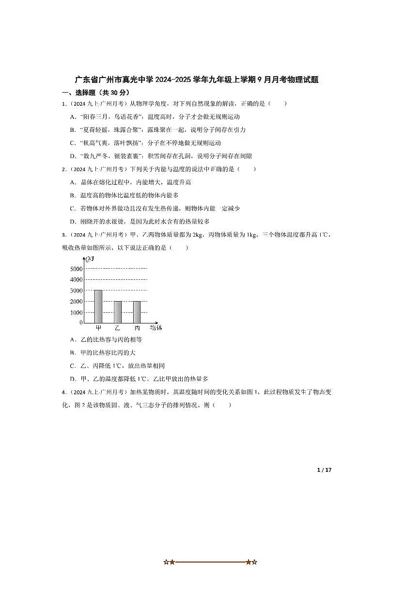 2024~2025学年广东省广州市真光中学九年级上9月月考物理试卷第1页