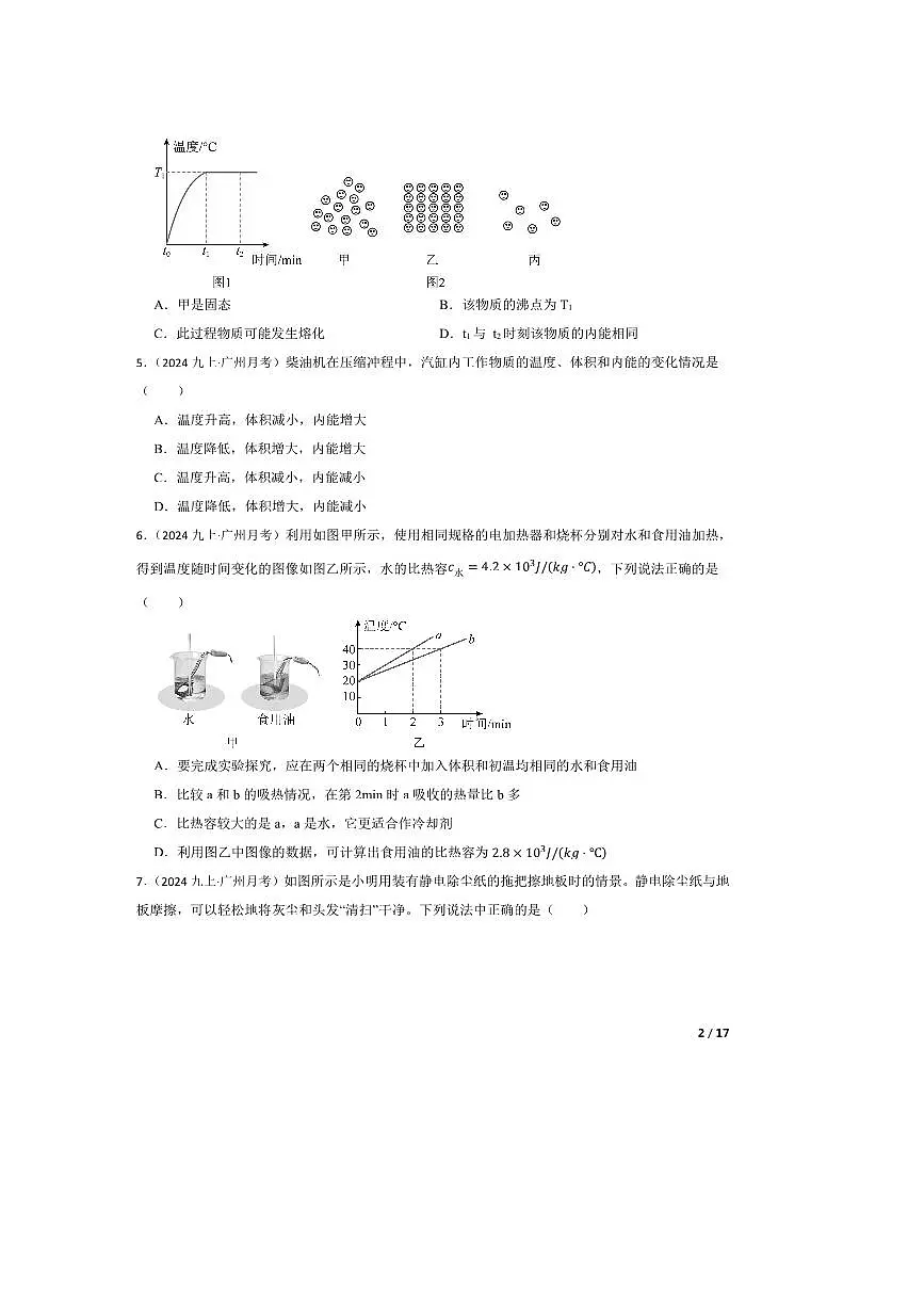 2024~2025学年广东省广州市真光中学九年级上9月月考物理试卷第2页