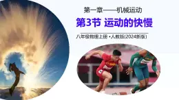 1.3 運(yùn)動(dòng)的快慢 課件 2025-2026學(xué)年人教版物理八年級(jí)上學(xué)期