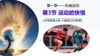 人教版（2024）八年级上册（2024）运动的快慢优质课ppt课件