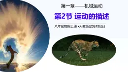 1.2 運(yùn)動(dòng)的描述 課件 2025-2026學(xué)年人教版物理八年級(jí)上學(xué)期