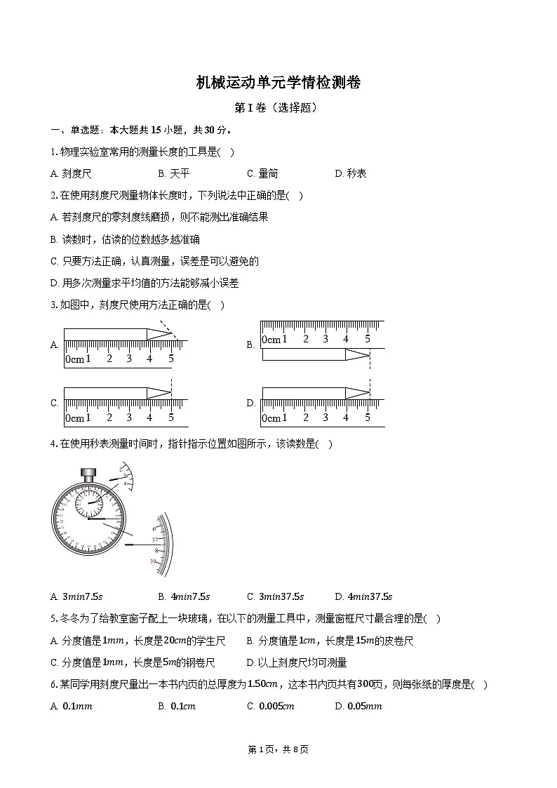 人教版初中八年级物理上册机械运动 试卷第1页