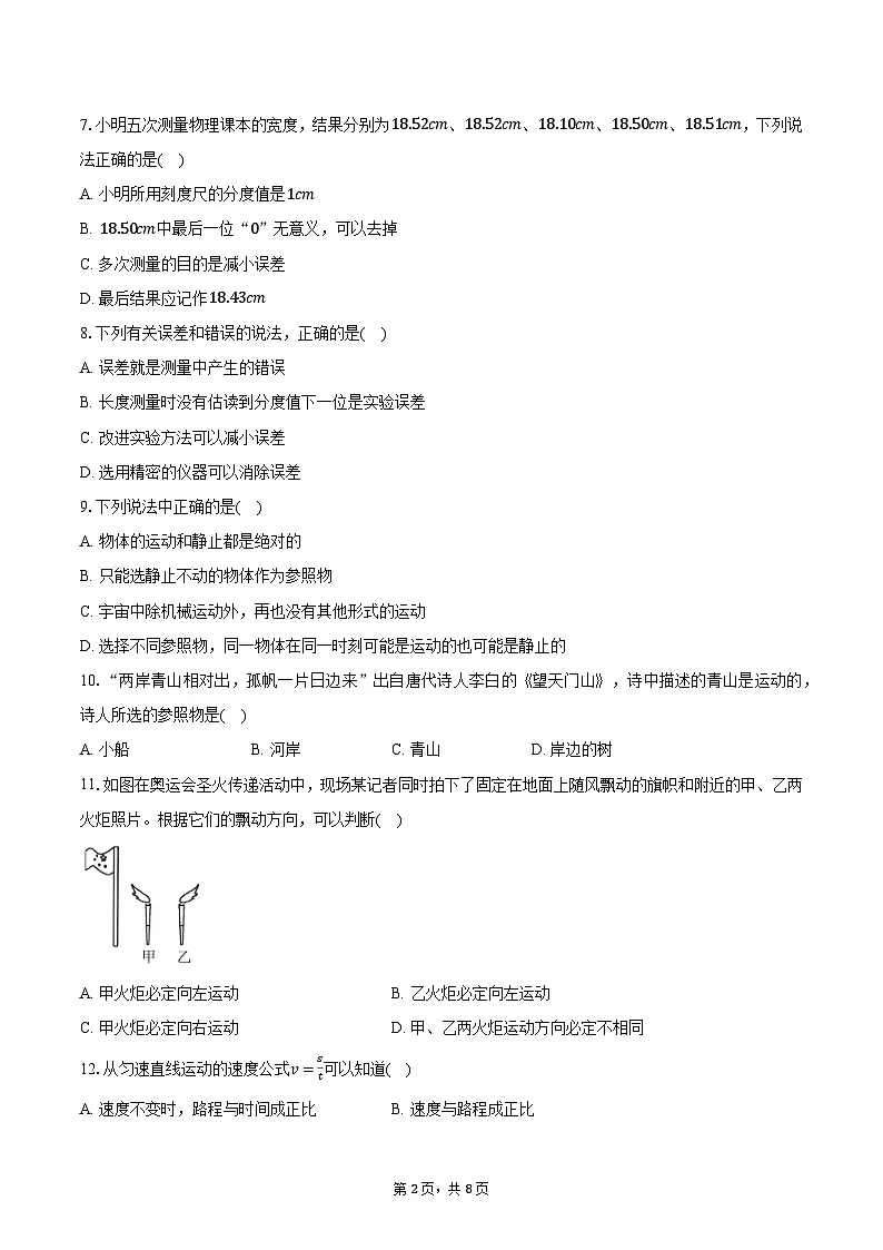 人教版初中八年级物理上册机械运动 试卷第2页
