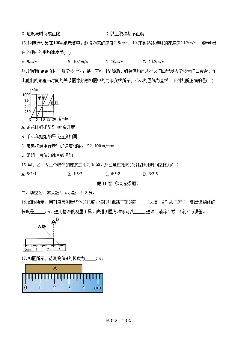 人教版初中八年级物理上册机械运动 试卷第3页