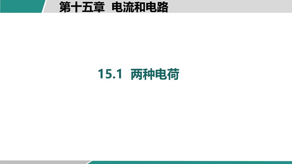 人教版物理九年级全一册15.1 两种电荷-课件第1页