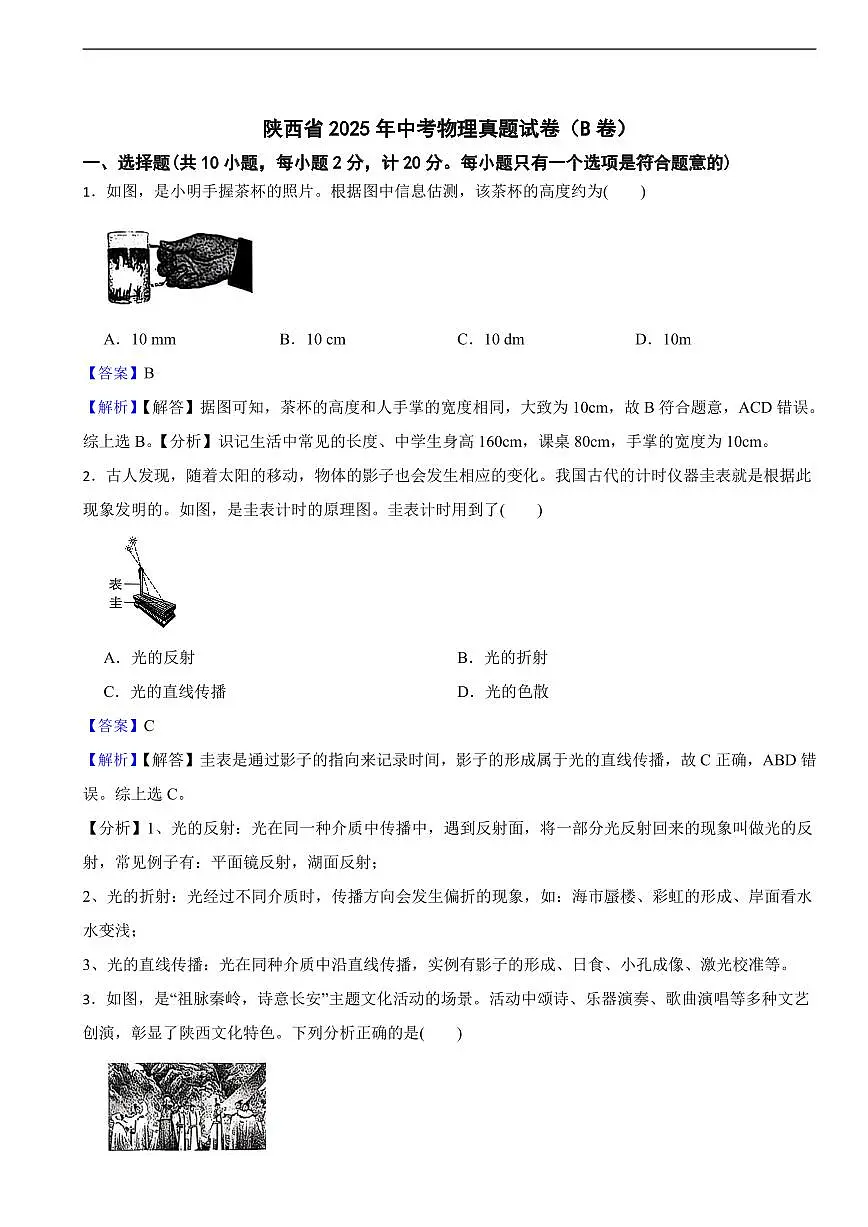 陕西省2025年中考物理真题试卷(B卷)及同步解析第1页