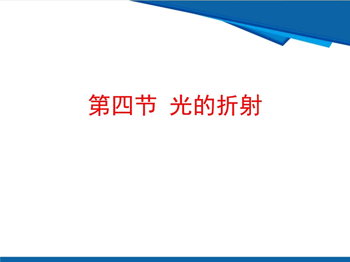 3.4 光的折射课件-鲁科版八年级上册物理第1页