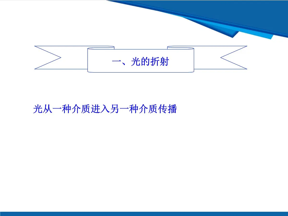 3.4 光的折射课件-鲁科版八年级上册物理第6页