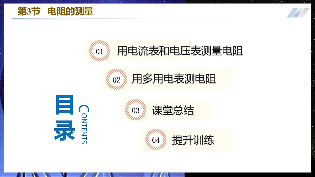 12.3 电阻的测量 第3页