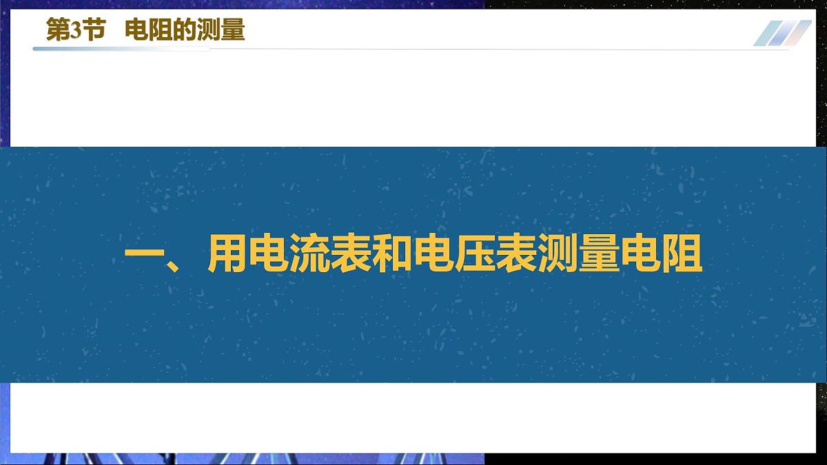 12.3 电阻的测量 第4页