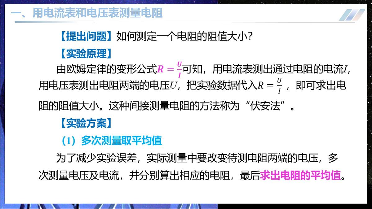 12.3 电阻的测量 第5页