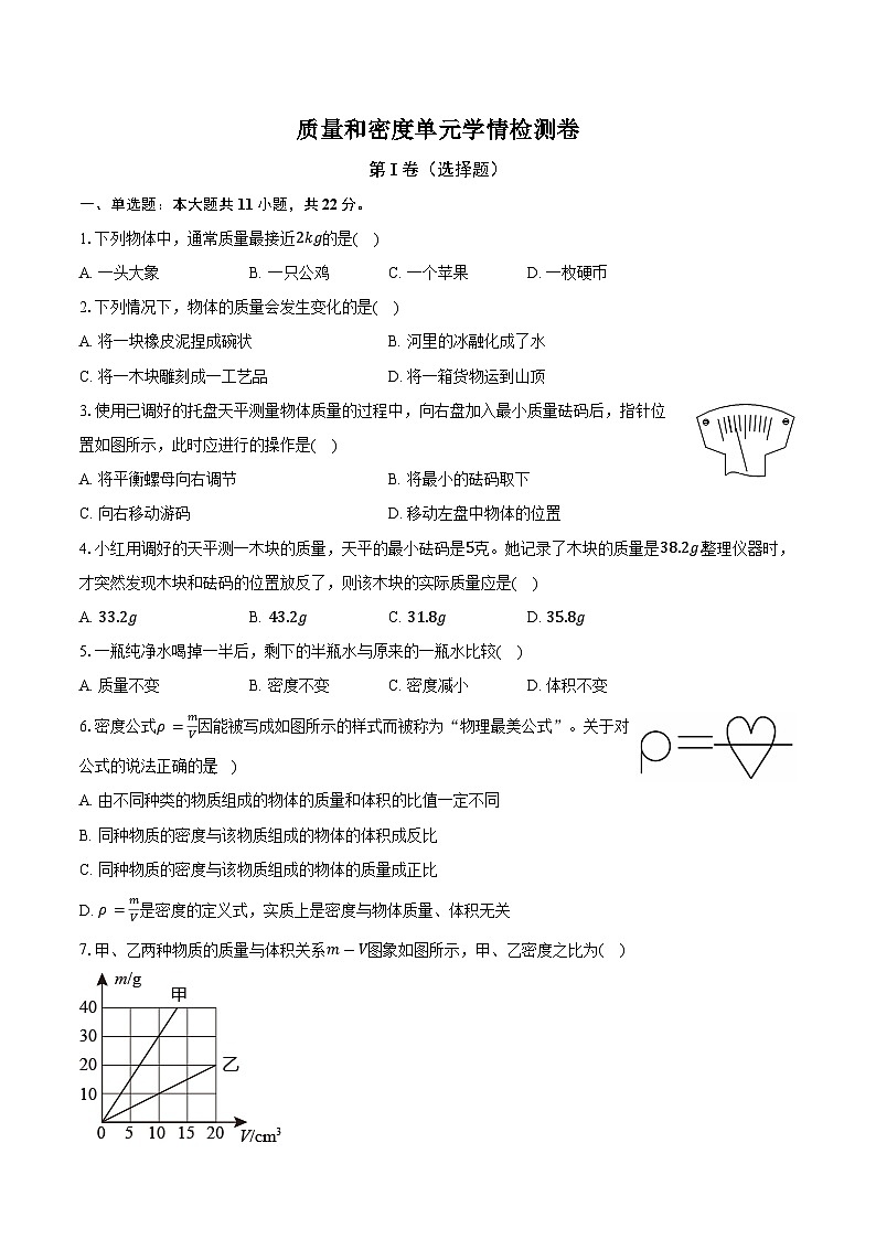 人教版初中八年级物理上册质量和密度 试卷(含答案)第1页