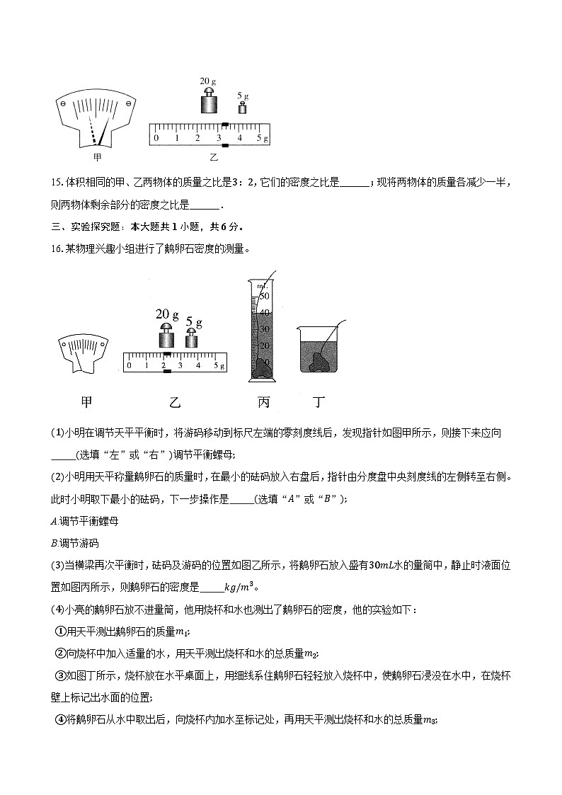 人教版初中八年级物理上册质量和密度 试卷(含答案)第3页