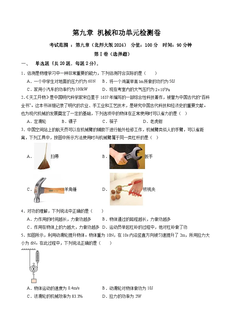 第九章 机械和功单元检测卷第1页