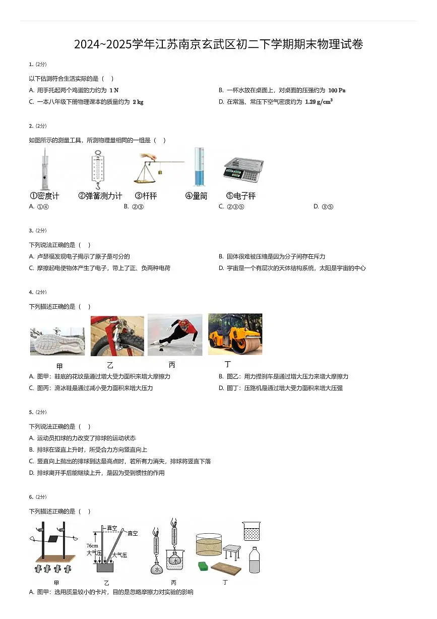2024~2025学年江苏南京玄武区初二下学期期末物理试卷(有答案解析)第1页