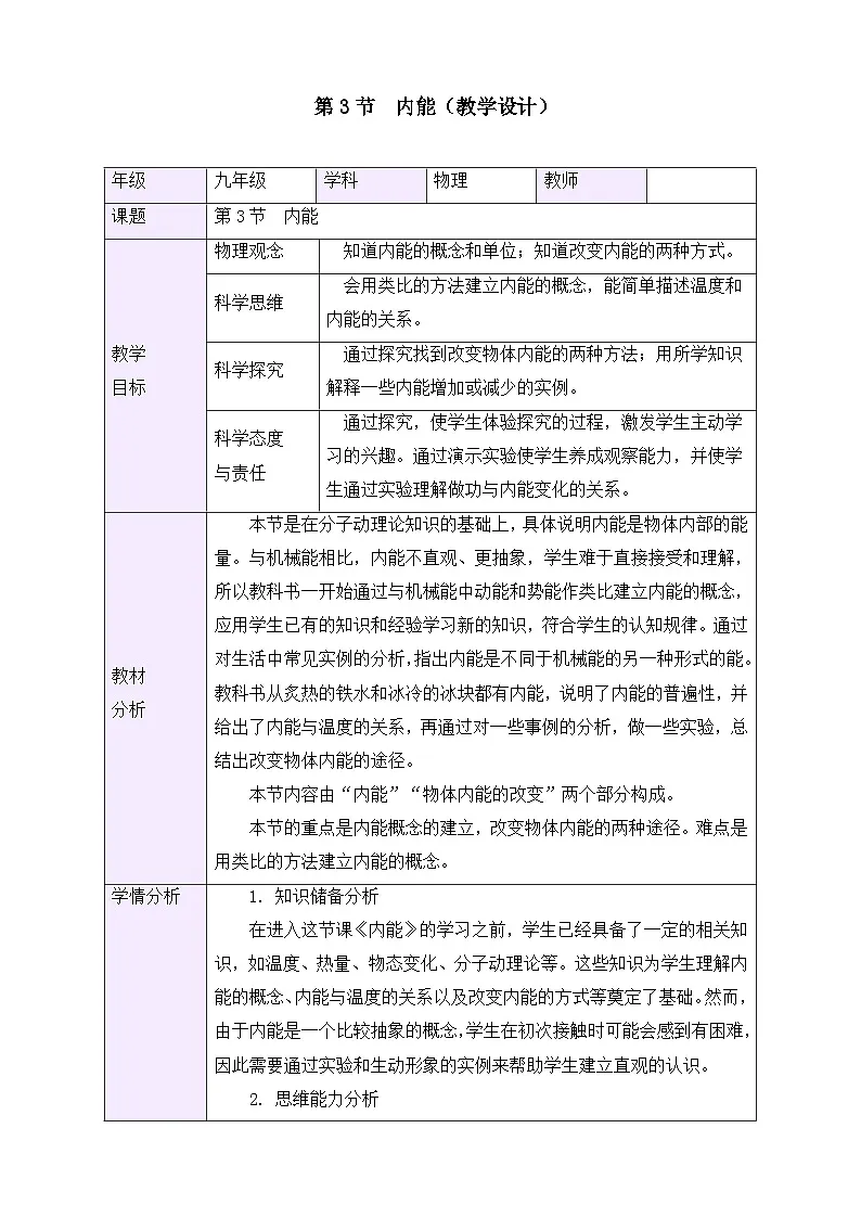 教学设计:新人教版九年级物理13-3 内能第1页