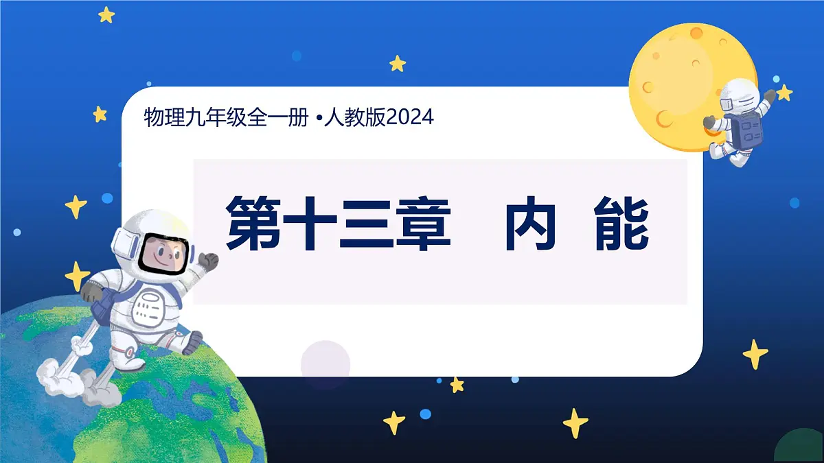 新人教版九年级物理《第一十三章 内能 复习课件》第1页