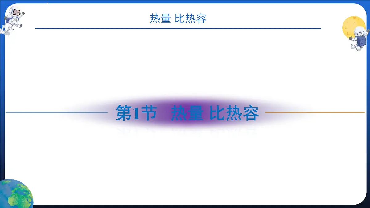 新人教版九年级物理《第一十三章 内能 复习课件》第6页