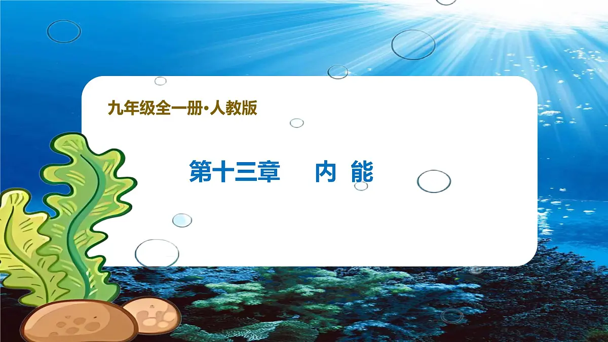 新人教版九年级物理《第一十三章 内能 复习课件件第1页