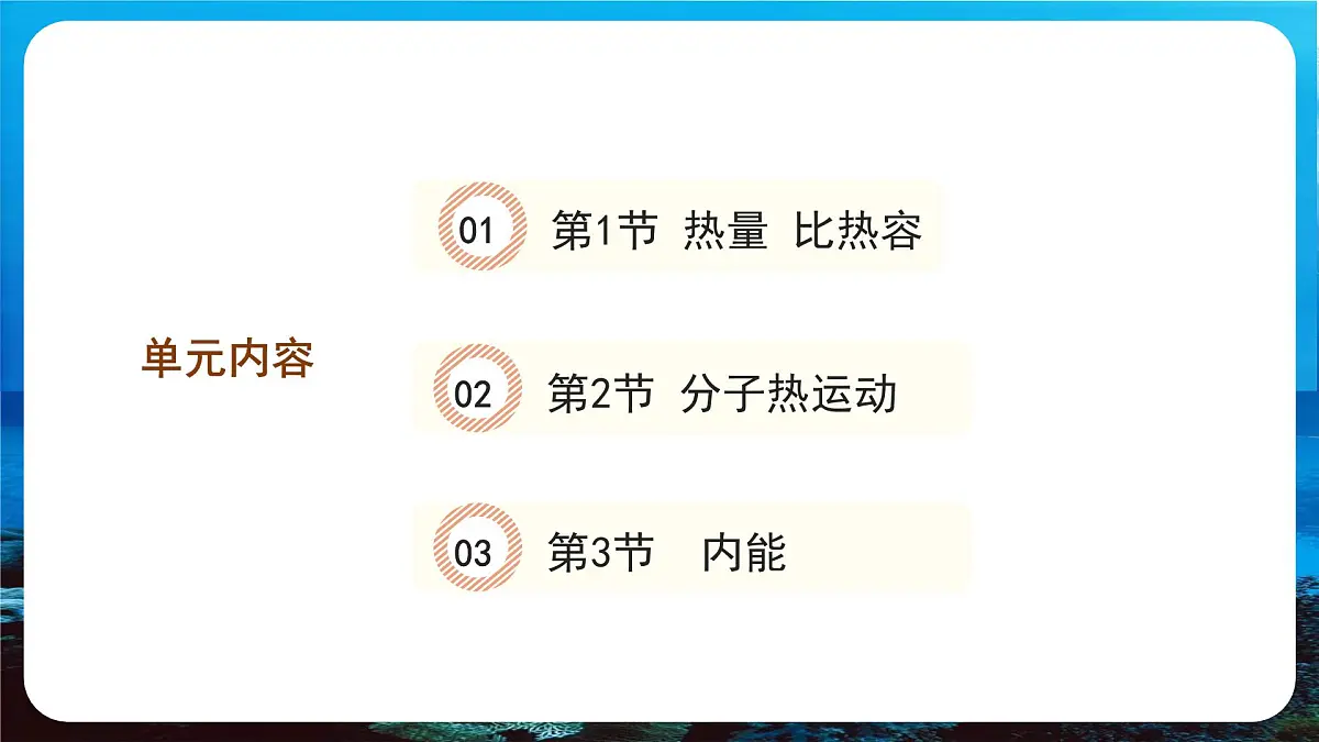 新人教版九年级物理《第一十三章 内能 复习课件件第3页